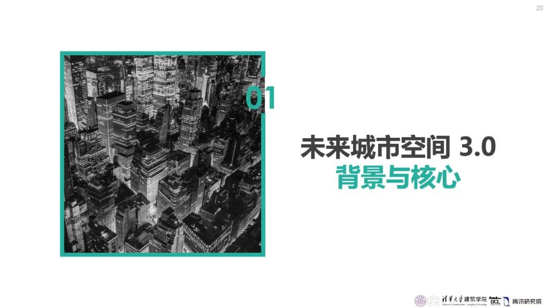 清华与腾讯联合发布“WeSpace 3.0·未来城市空间 3.0”报告，展望近未来城市空间场景