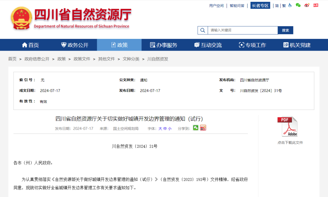 四川省自然资源厅印发《关于切实做好城镇开发边界管理的通知(试行)》 四川省自然资源厅印发《关于切实做好城镇开发边界管理的通知(试行)》