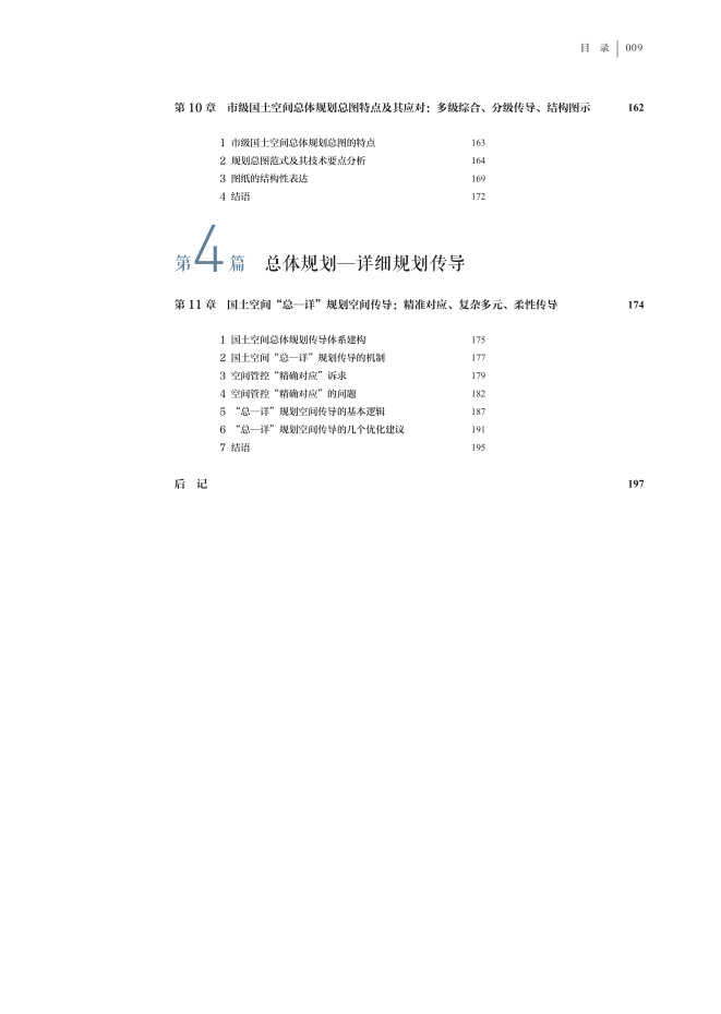 新书推荐 | “十四五”国家重点出版物 同济规划院出版工程成果 《国土空间总体规划编制研究与实践探索》