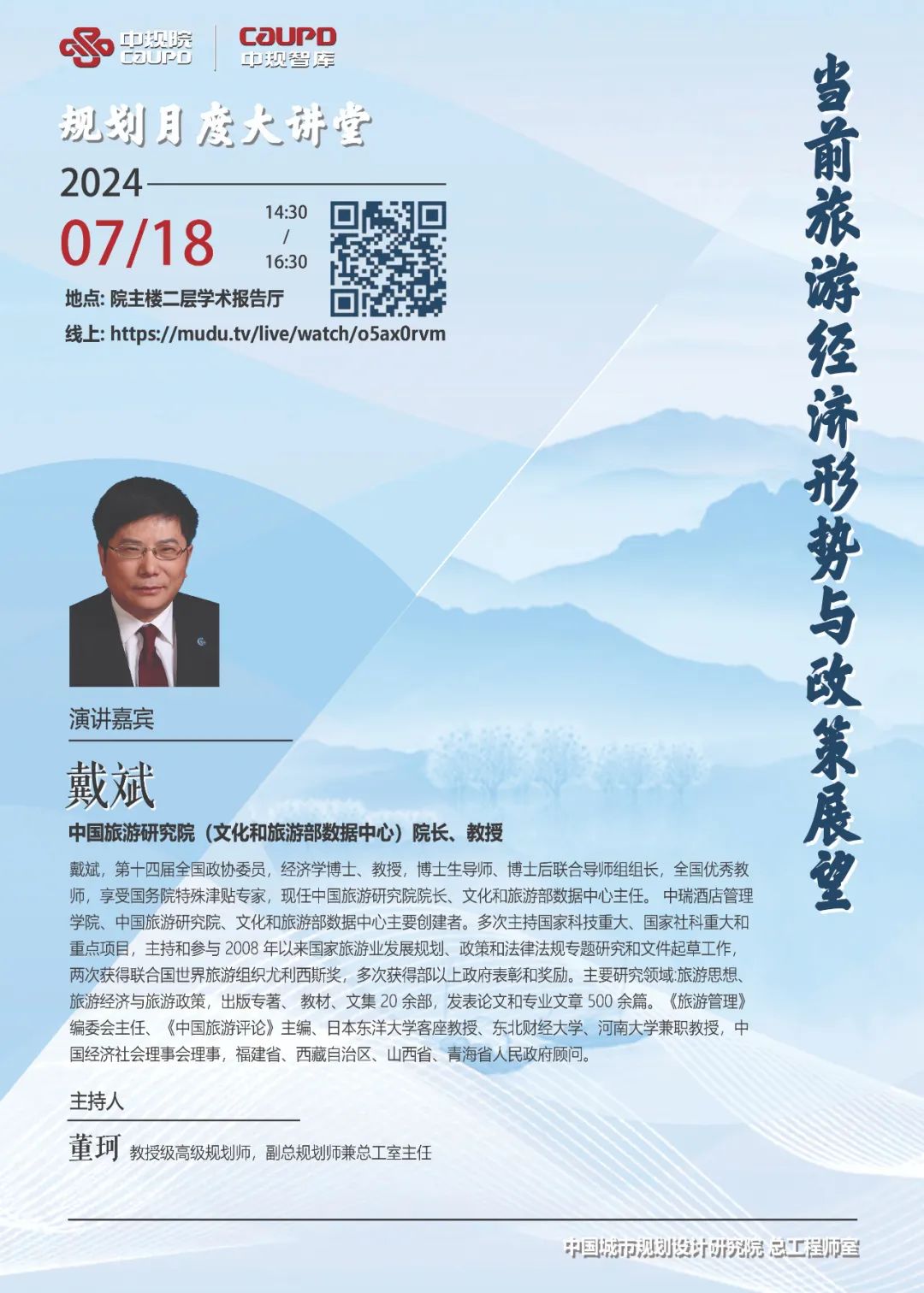 当前旅游经济形势分析与政策展望——中规院规划月度大讲堂活动成功举办