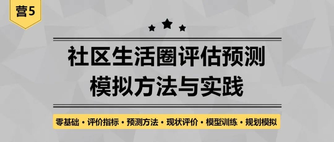 【明日开课】全面掌握社区生活圈现状评价、模型训练、规划模拟三大实操丨城市数据派