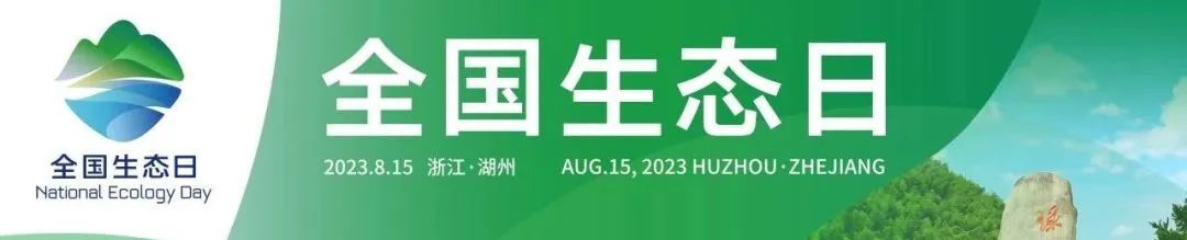 全国生态日 | 读懂“五大关系”,用好生态保护修复“方法论”——写在 2024年全国生态日之际 全国生态日 | 读懂“五大关系”,用好生态保护修复“方法论”——写在 2024年全国生态日之际