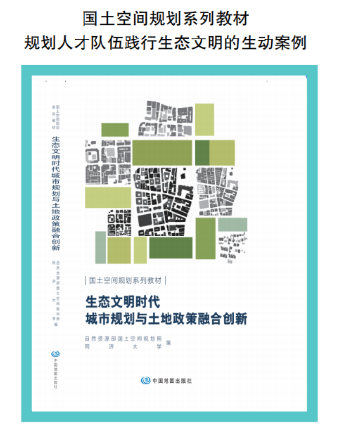 全国生态日 | 自然资源部发布城市规划与土地政策融合创新成果