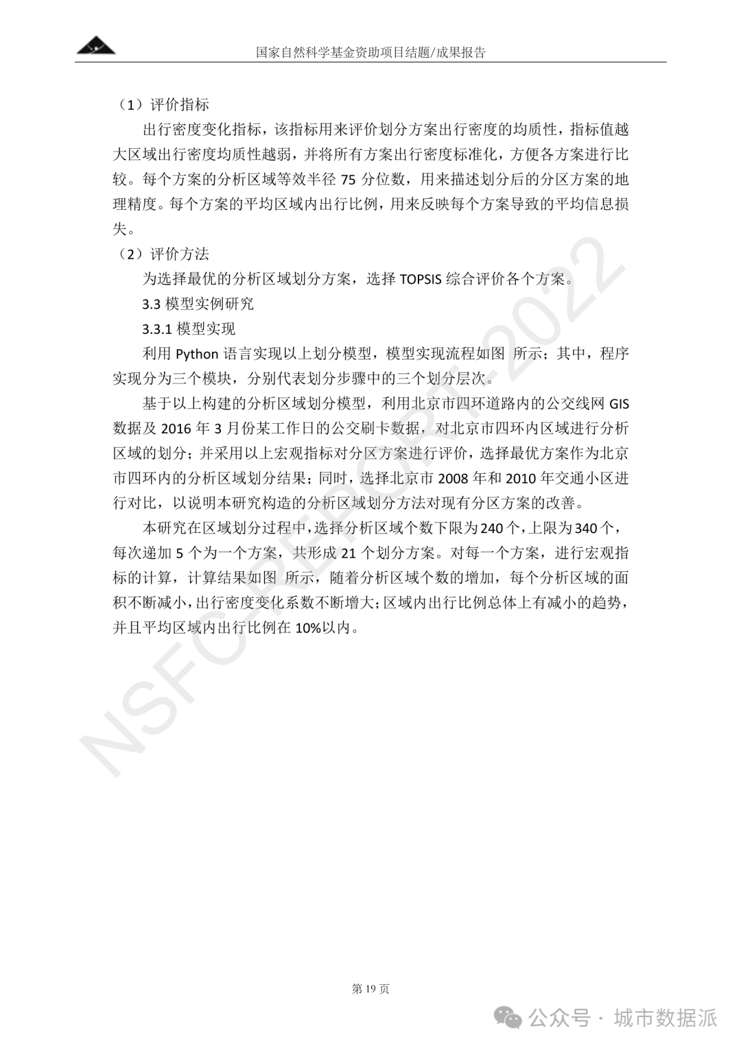 基于多源大数据与个体活动的城市轨道交通客流预测理论研究丨城市数据派