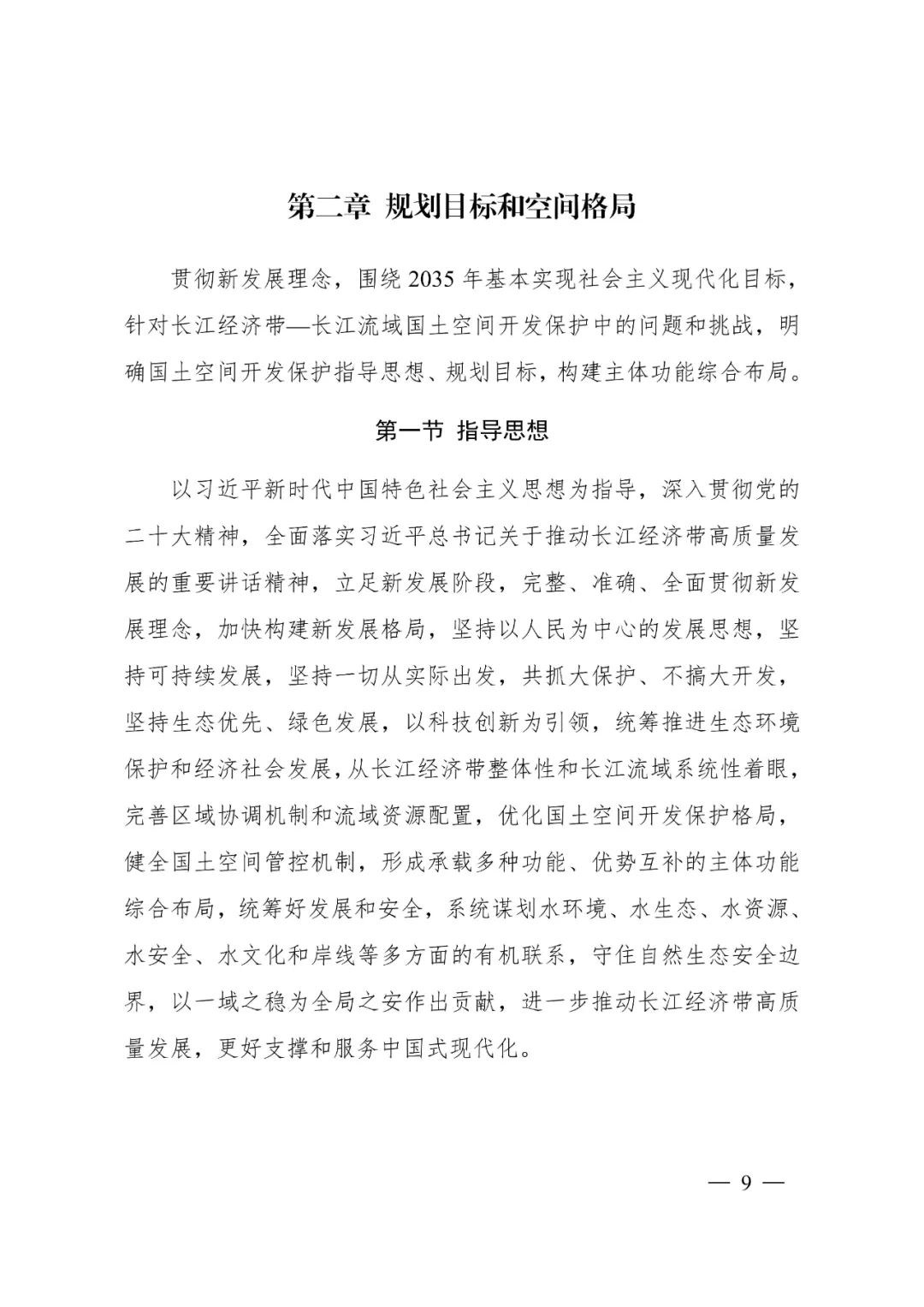 《长江经济带—长江流域国土空间规划（2021—2035年）》全文发布