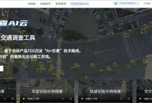 【重磅推荐】新一代人工智能交通调查工具来袭!交通流调查AI云丨城市数据派-规划问道