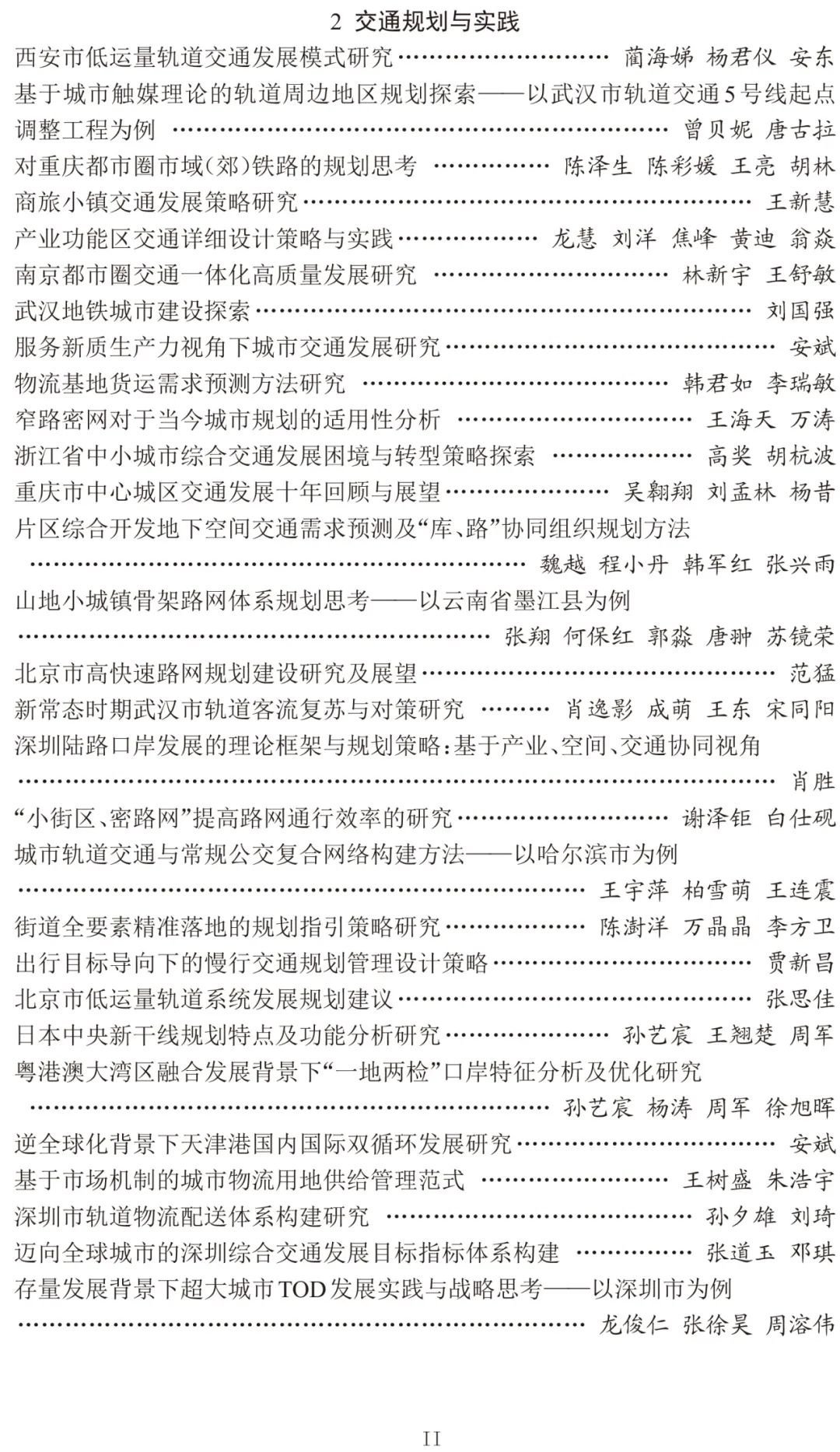 2024年中国城市交通规划年会24篇宣讲论文