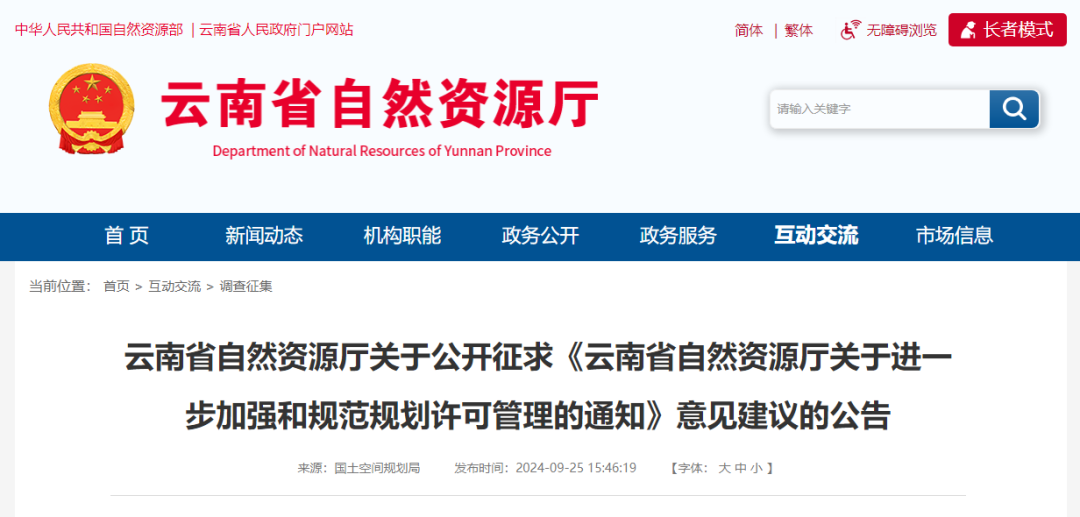 云南省：《云南省自然资源厅关于进一步加强和规范规划许可管理的通知》公开征求意见