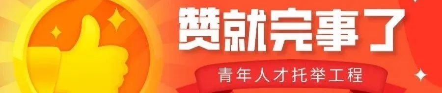 青年托举 | @在读博士生 @博士生导师,中国科协试点开展青年人才托举工程博士生专项计划 青年托举 | @在读博士生 @博士生导师,中国科协试点开展青年人才托举工程博士生专项计划