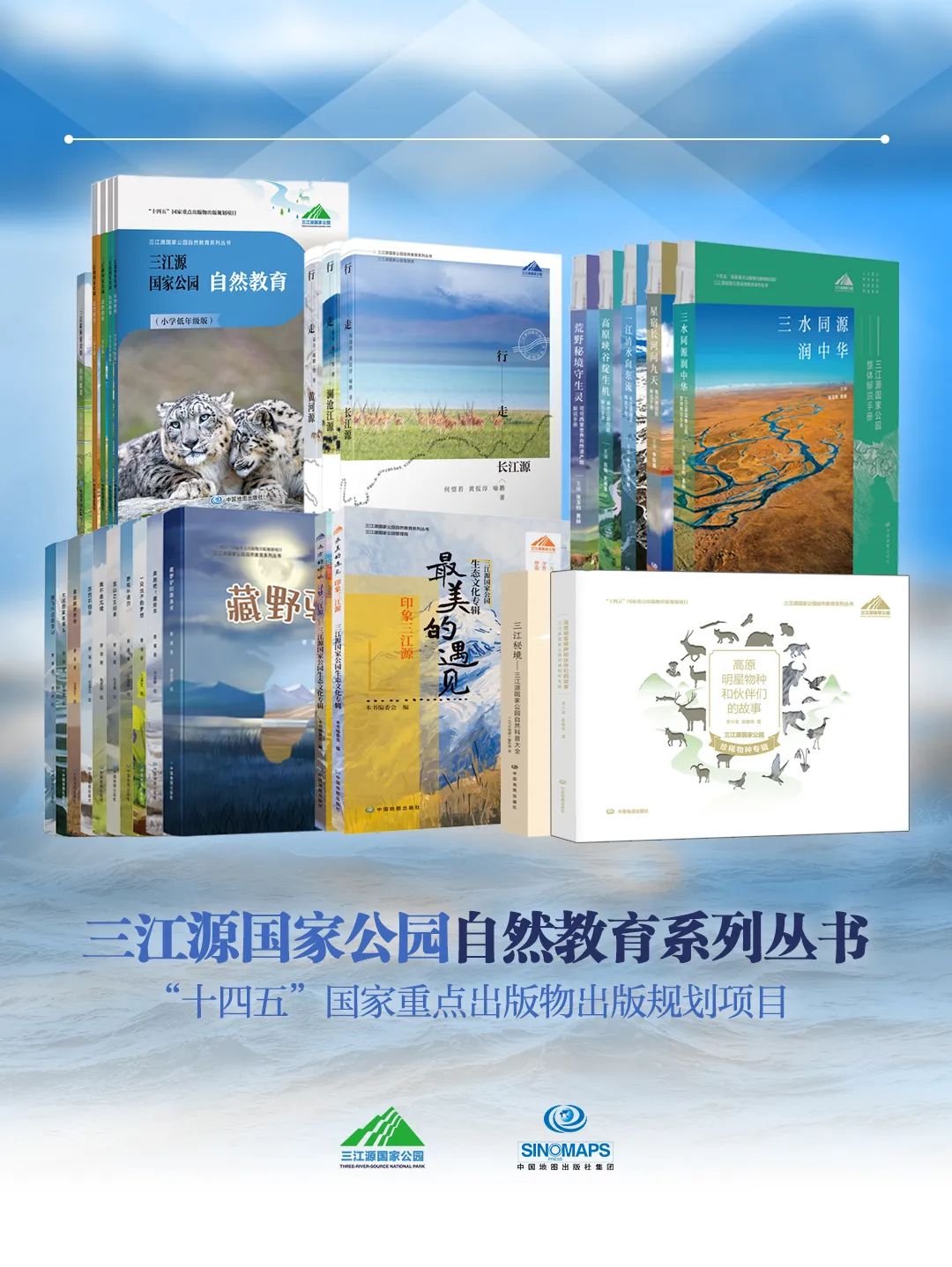 《三江源国家公园自然教育系列丛书》发布会暨“人与自然和谐共生”主题分享会在京举行 《三江源国家公园自然教育系列丛书》发布会暨“人与自然和谐共生”主题分享会在京举行