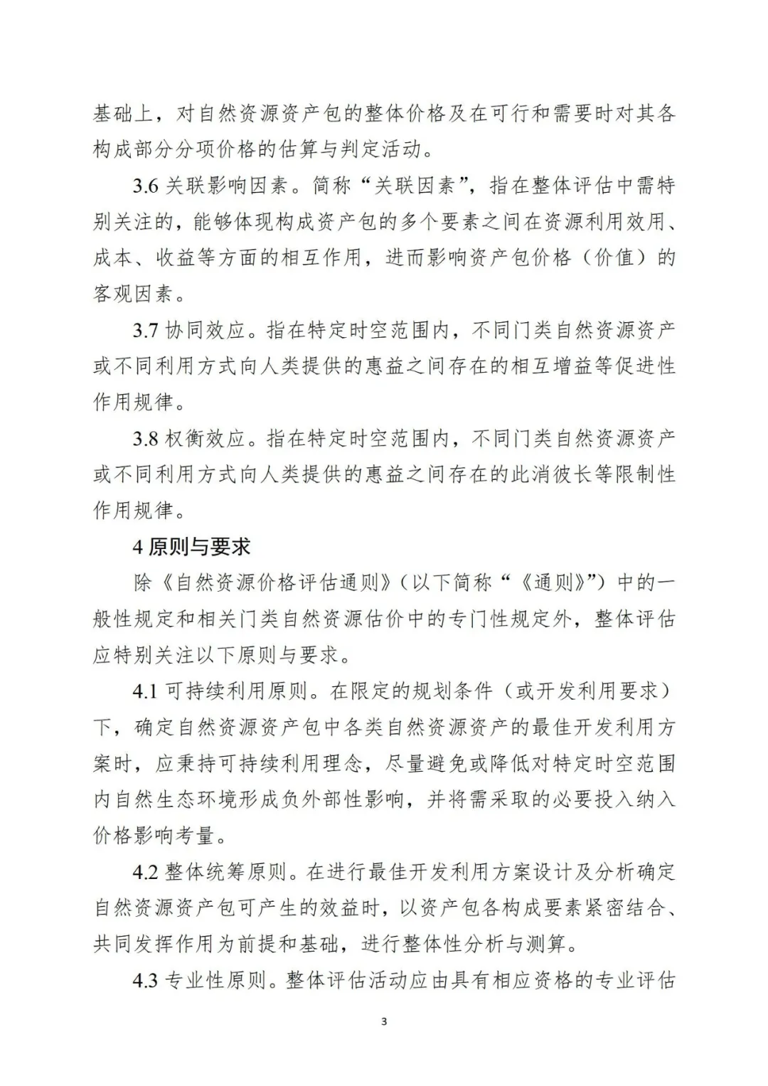 自然资源资产组合供应时，该怎样评估价格？请看技术指引→