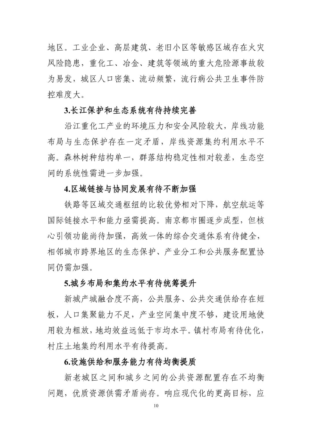 《南京市国土空间总体规划（2021—2035年）》印发