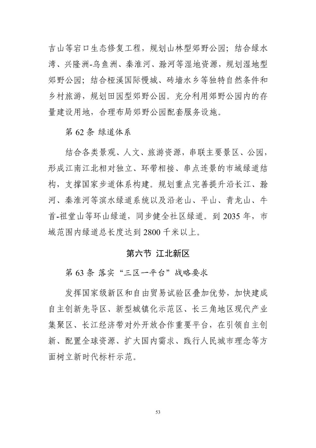 《南京市国土空间总体规划（2021—2035年）》印发