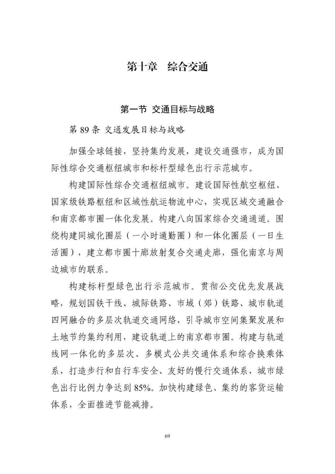 《南京市国土空间总体规划（2021—2035年）》印发