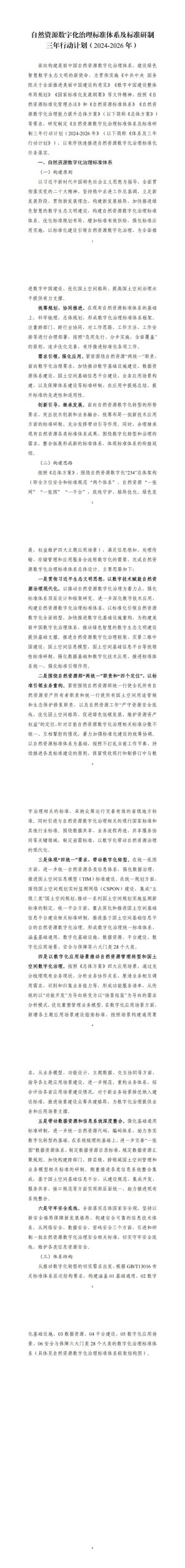 《自然资源数字化治理标准体系及标准研制三年行动计划（2024—2026年）》印发
