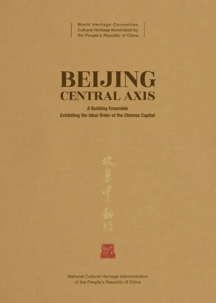 喜报丨《北京城的脊梁:中轴线的故事》入选中央宣传部办公厅2024年主题出版重点出版物选题目录 喜报丨《北京城的脊梁:中轴线的故事》入选中央宣传部办公厅2024年主题出版重点出版物选题目录