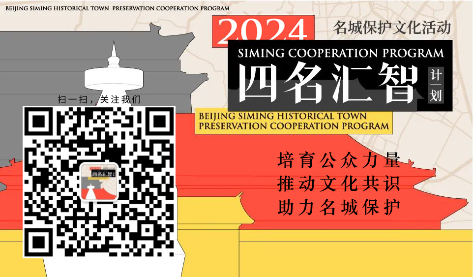 最后两天 | 2024年度西城区历史文化名城保护十大优秀案例征集