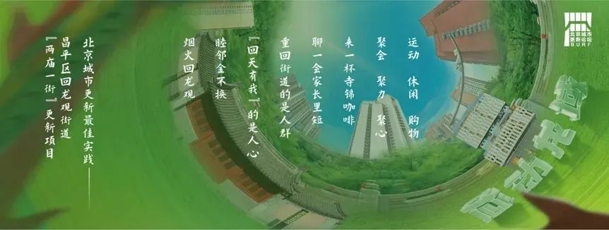 2024北京城市更新最佳实践系列⑩ | 昌平区回龙观街道“两庙一街”更新项目