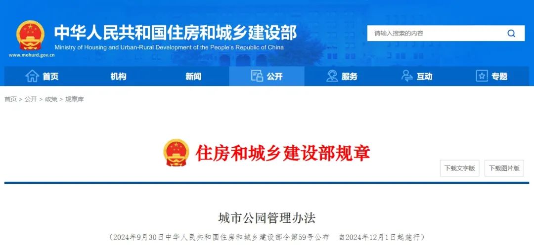要闻 | 住房城乡建设部制定《城市公园管理办法》,自2024年12月1日起施行 要闻 | 住房城乡建设部制定《城市公园管理办法》,自2024年12月1日起施行