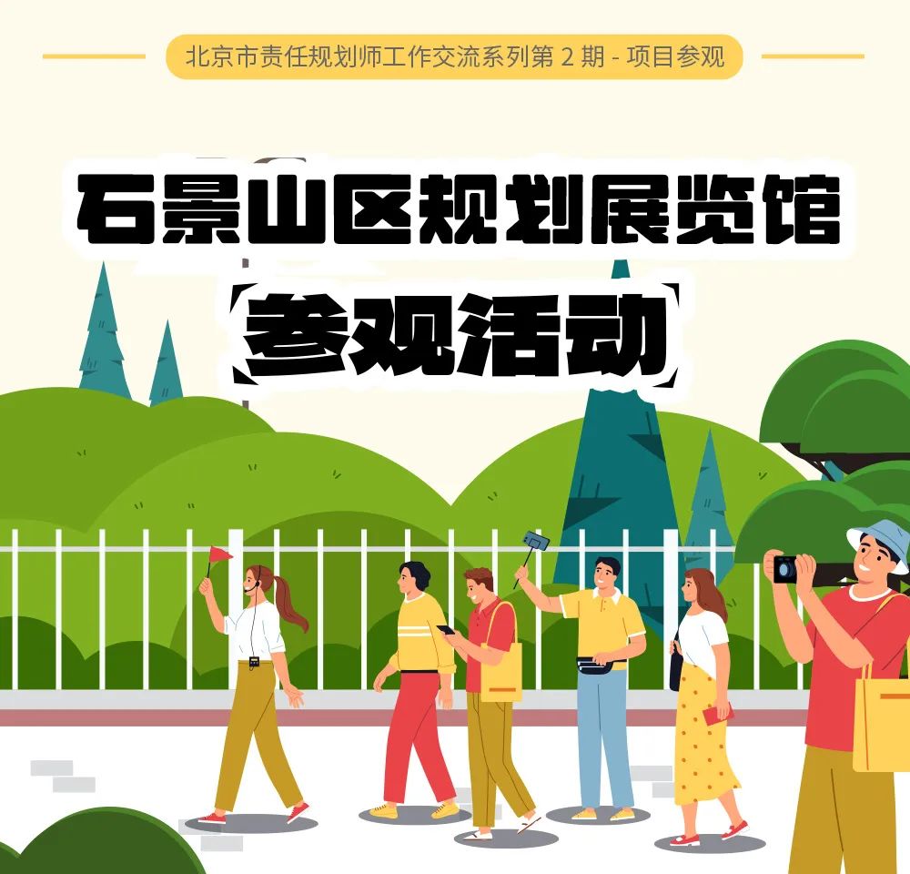 活动预告 | 北京市责师工作交流系列-项目参观:石景山区规划展览馆 活动预告 | 北京市责师工作交流系列-项目参观:石景山区规划展览馆