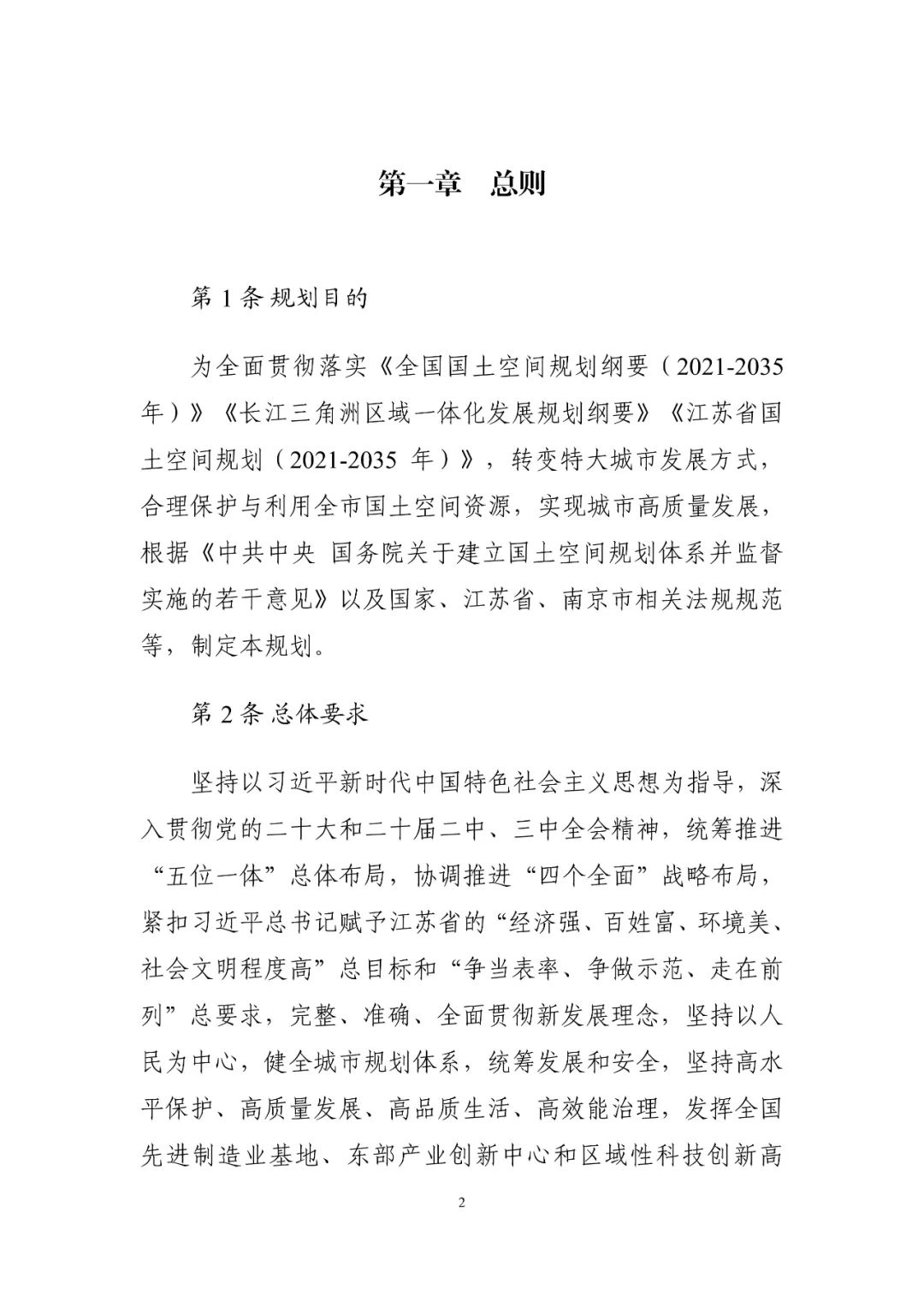 《南京市国土空间总体规划（2021—2035年）》印发