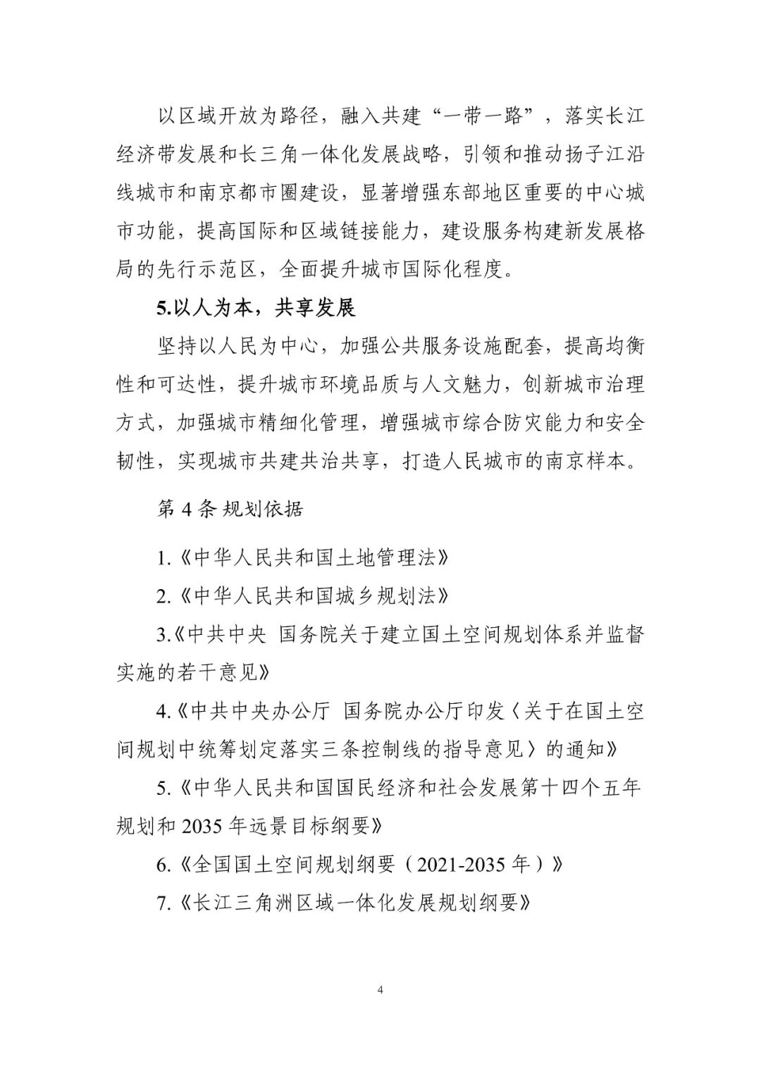 《南京市国土空间总体规划（2021—2035年）》印发