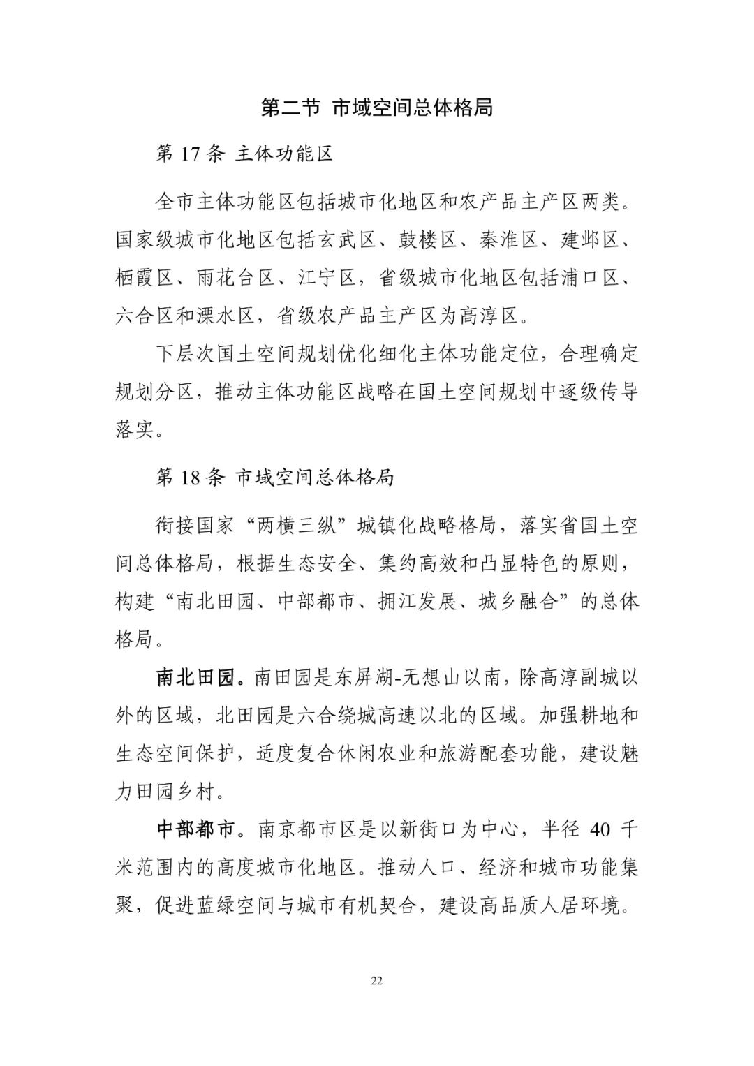 《南京市国土空间总体规划（2021—2035年）》印发