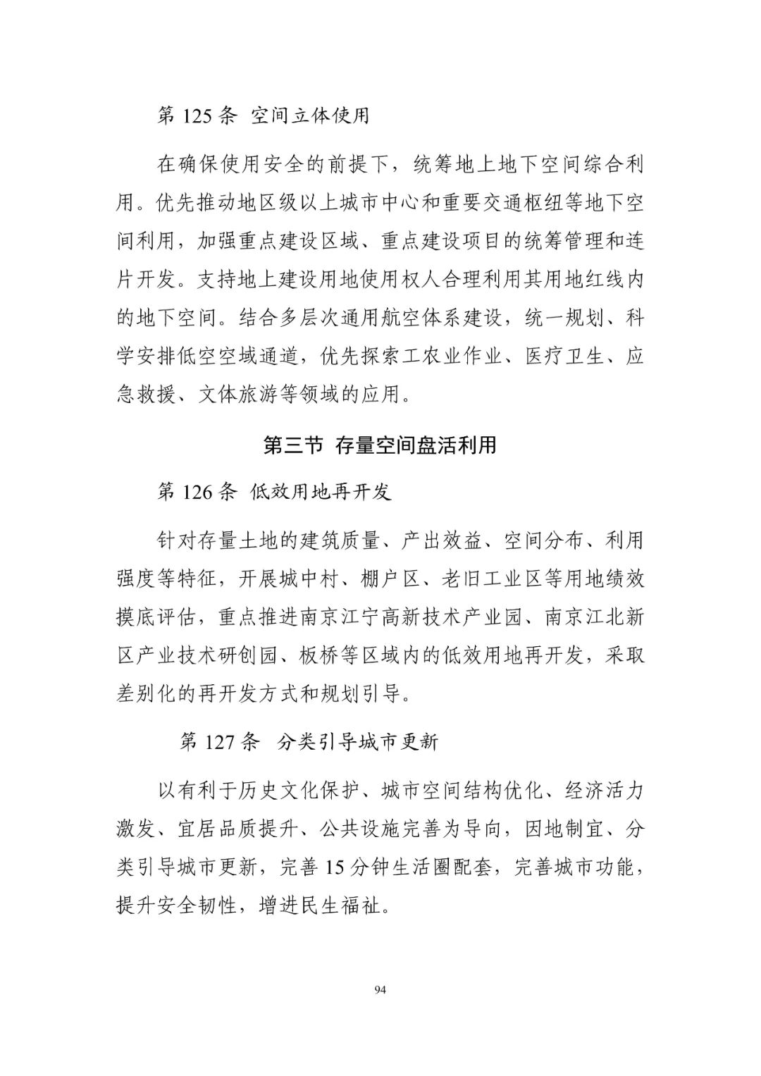《南京市国土空间总体规划（2021—2035年）》印发