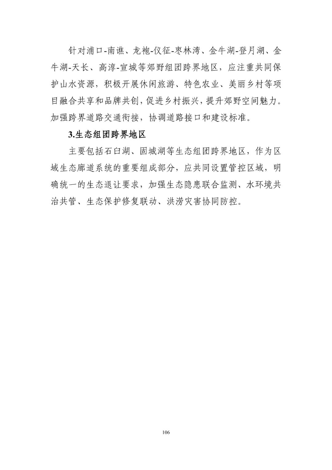 《南京市国土空间总体规划（2021—2035年）》印发
