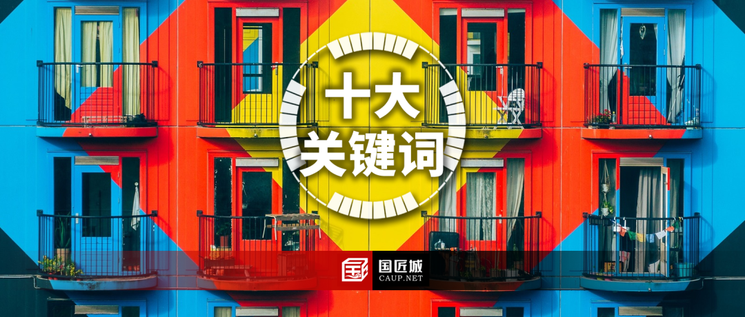 城乡规划学科发展年度十大关键词（2024-2025）