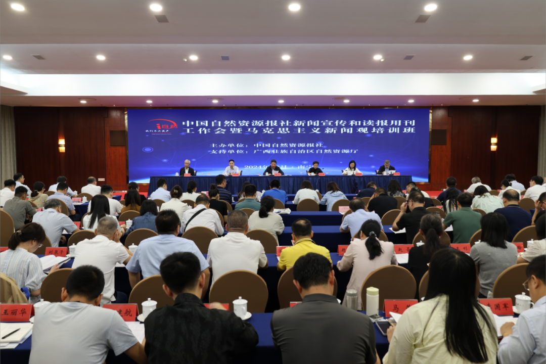 中国自然资源报社新闻宣传和读报用刊工作会暨马克思主义新闻观培训班举办