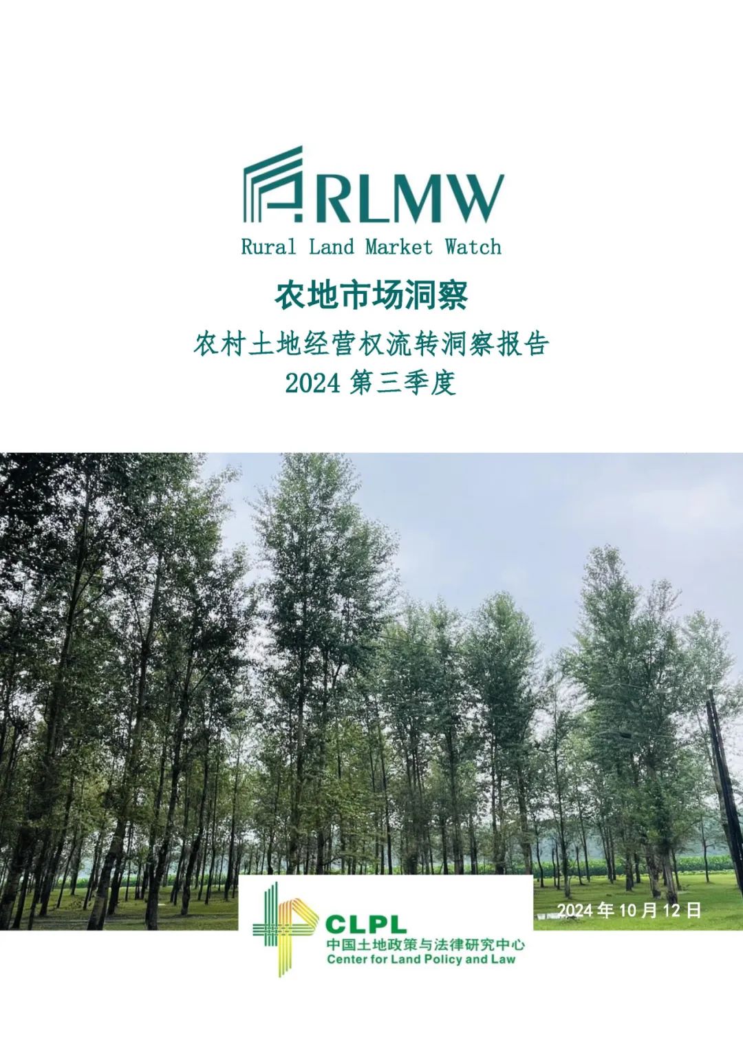 【农地市场洞察】农村土地经营权流转洞察（2024-S3）第三季度