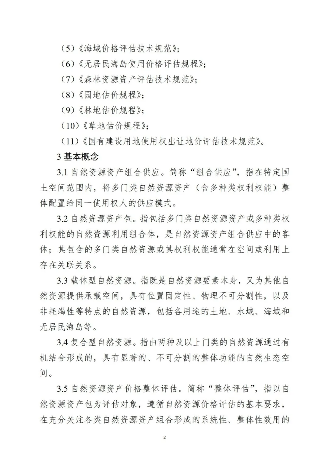 自然资源资产组合供应时，该怎样评估价格？请看技术指引→
