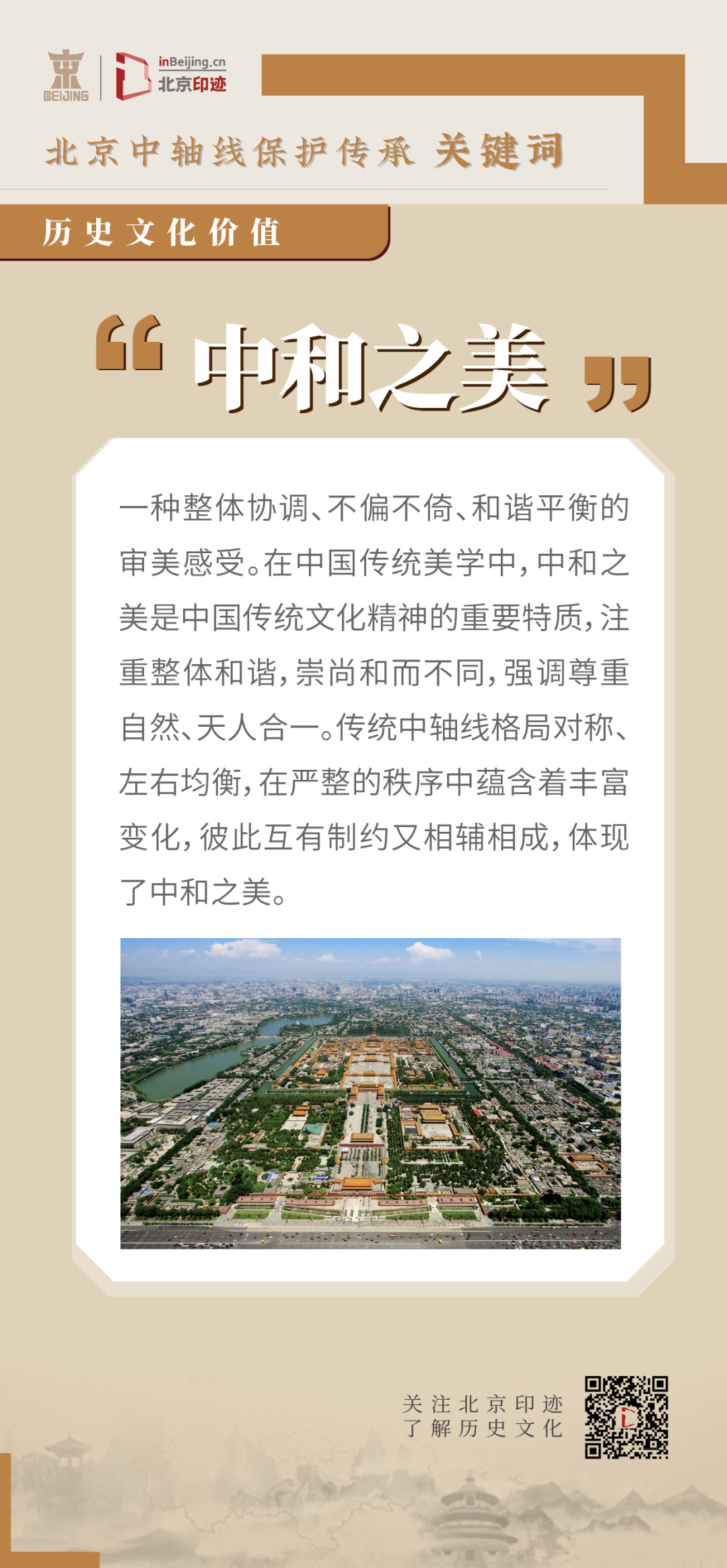 中轴线上的传统美学精神 中轴线上的传统美学精神