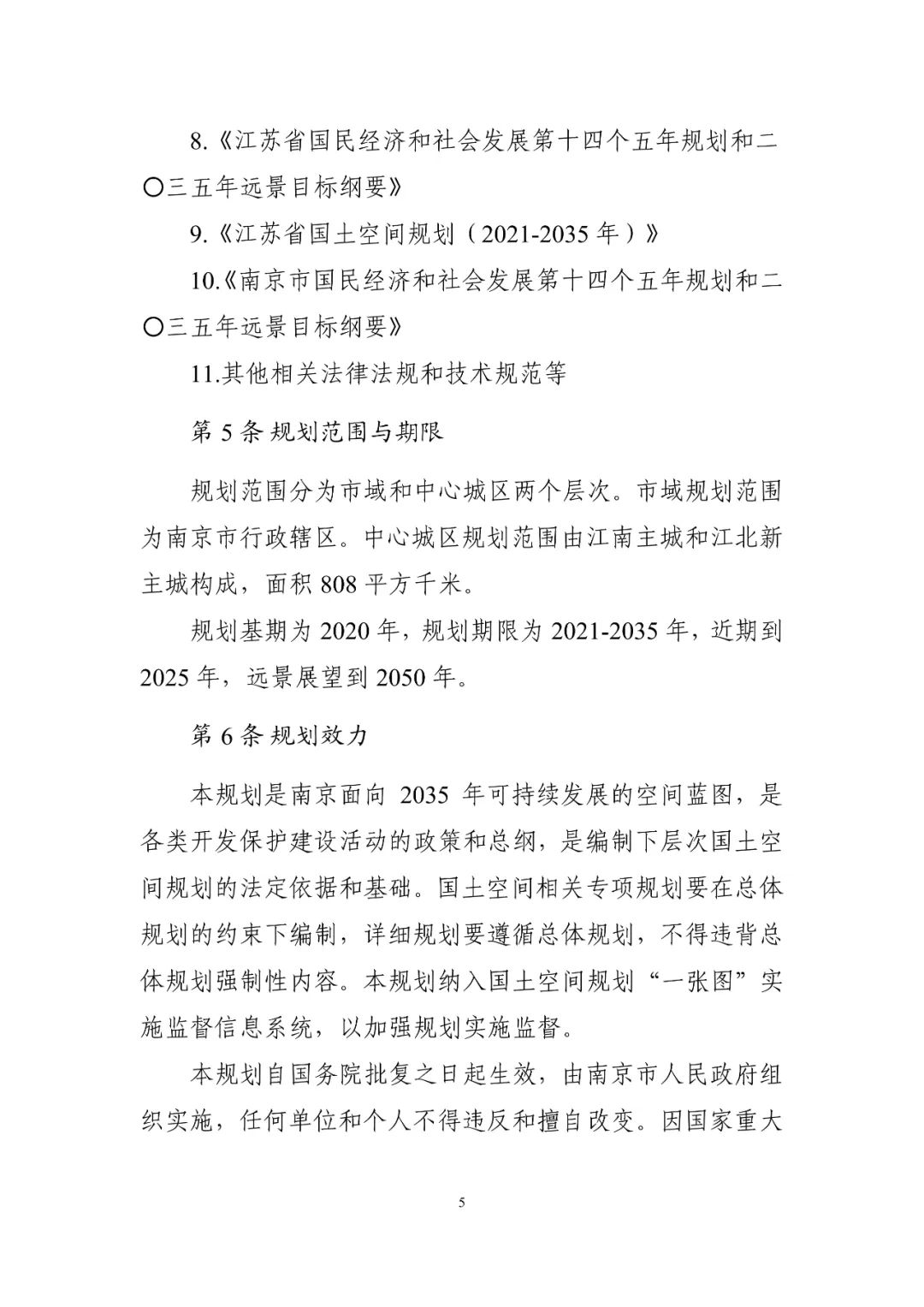《南京市国土空间总体规划（2021—2035年）》印发