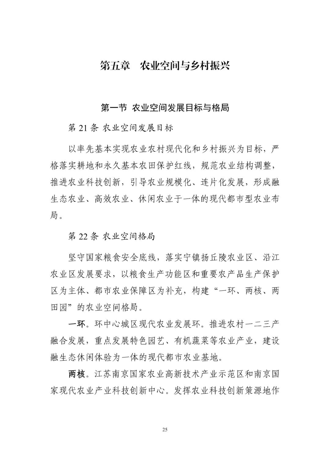 《南京市国土空间总体规划（2021—2035年）》印发