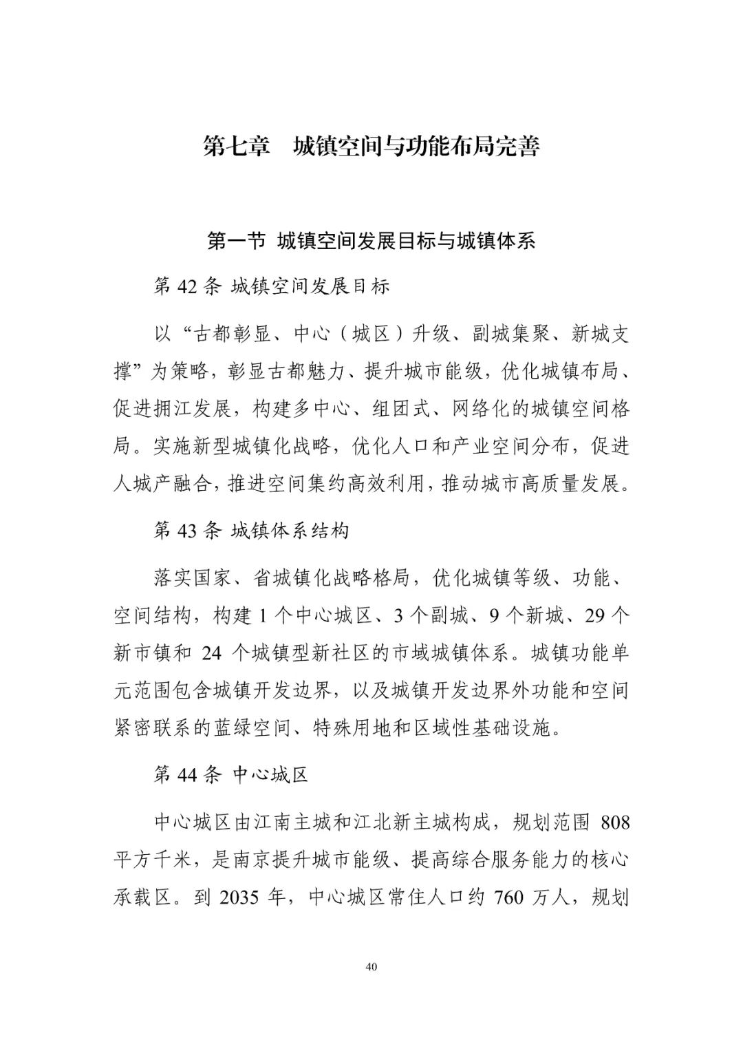 《南京市国土空间总体规划（2021—2035年）》印发