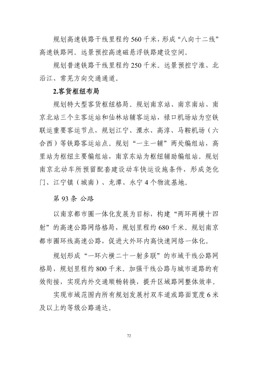 《南京市国土空间总体规划（2021—2035年）》印发