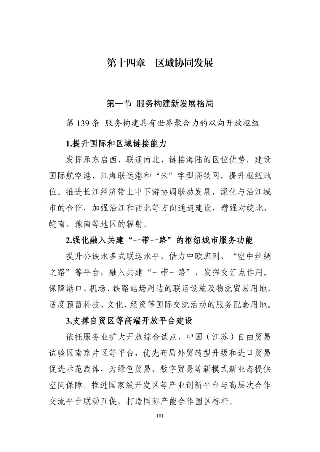 《南京市国土空间总体规划（2021—2035年）》印发