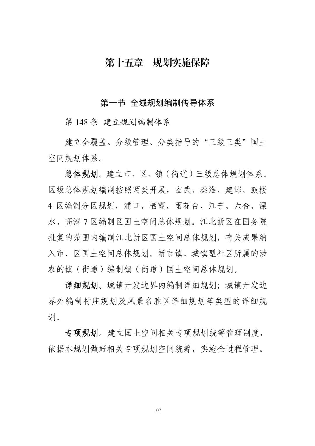 《南京市国土空间总体规划（2021—2035年）》印发
