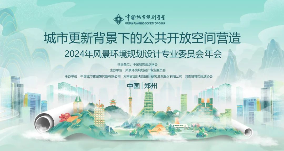 会议 | 2024年中国城市规划学会风景环境规划设计专业委员会年会圆满落幕！