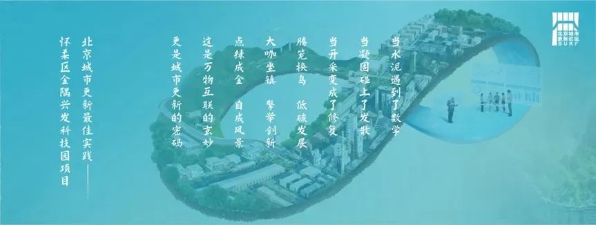 2024北京城市更新最佳实践系列⑦ | 怀柔区金隅兴发科技园项目