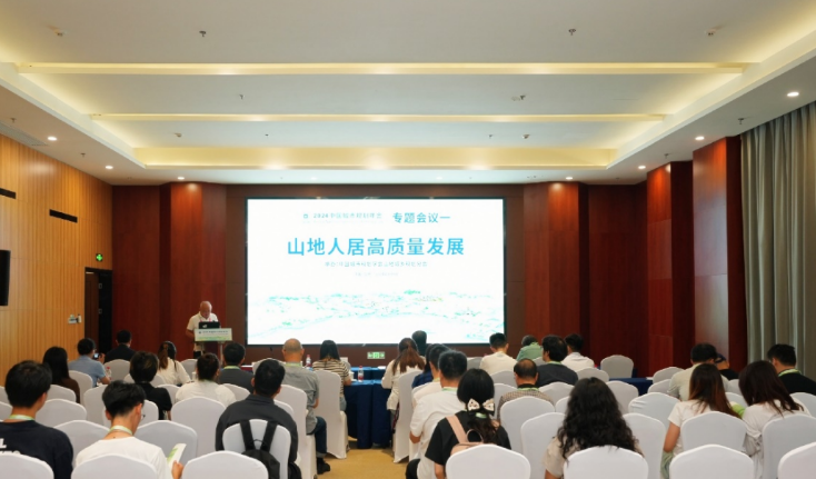 规划年会 | 专题会议一:山地人居高质量发展 规划年会 | 专题会议一:山地人居高质量发展