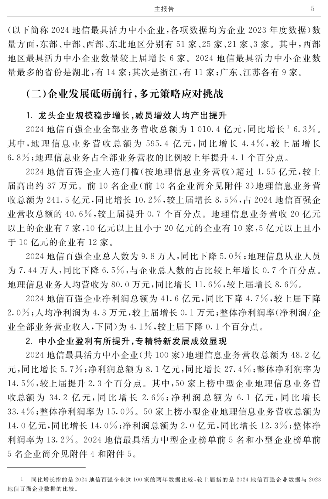 正式出版｜《中国地理信息产业发展报告（2024）》