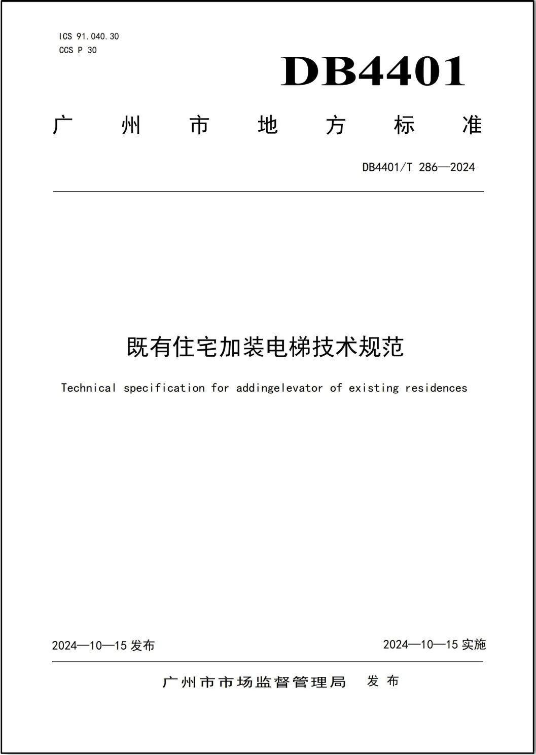 广规要闻|全国首个!体系最完备《既有住宅加装电梯技术规范》正式发布 广规要闻|全国首个!体系最完备《既有住宅加装电梯技术规范》正式发布