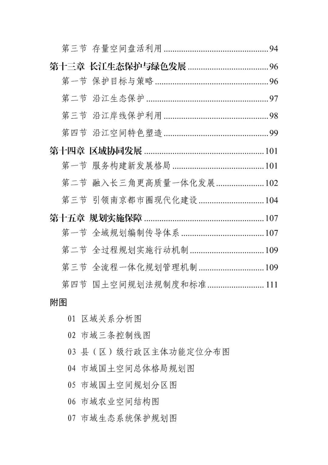 《南京市国土空间总体规划（2021—2035年）》印发