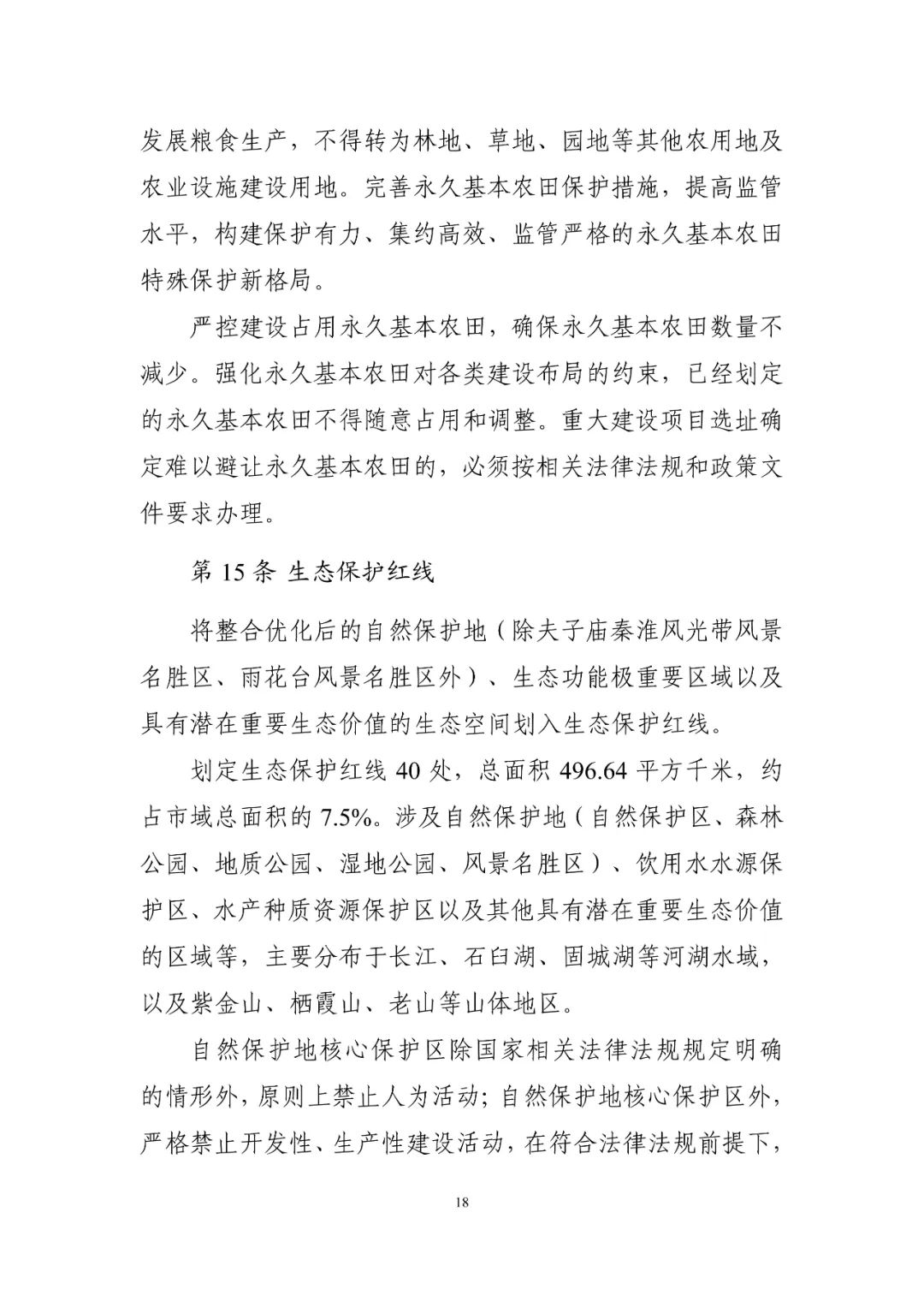 《南京市国土空间总体规划（2021—2035年）》印发