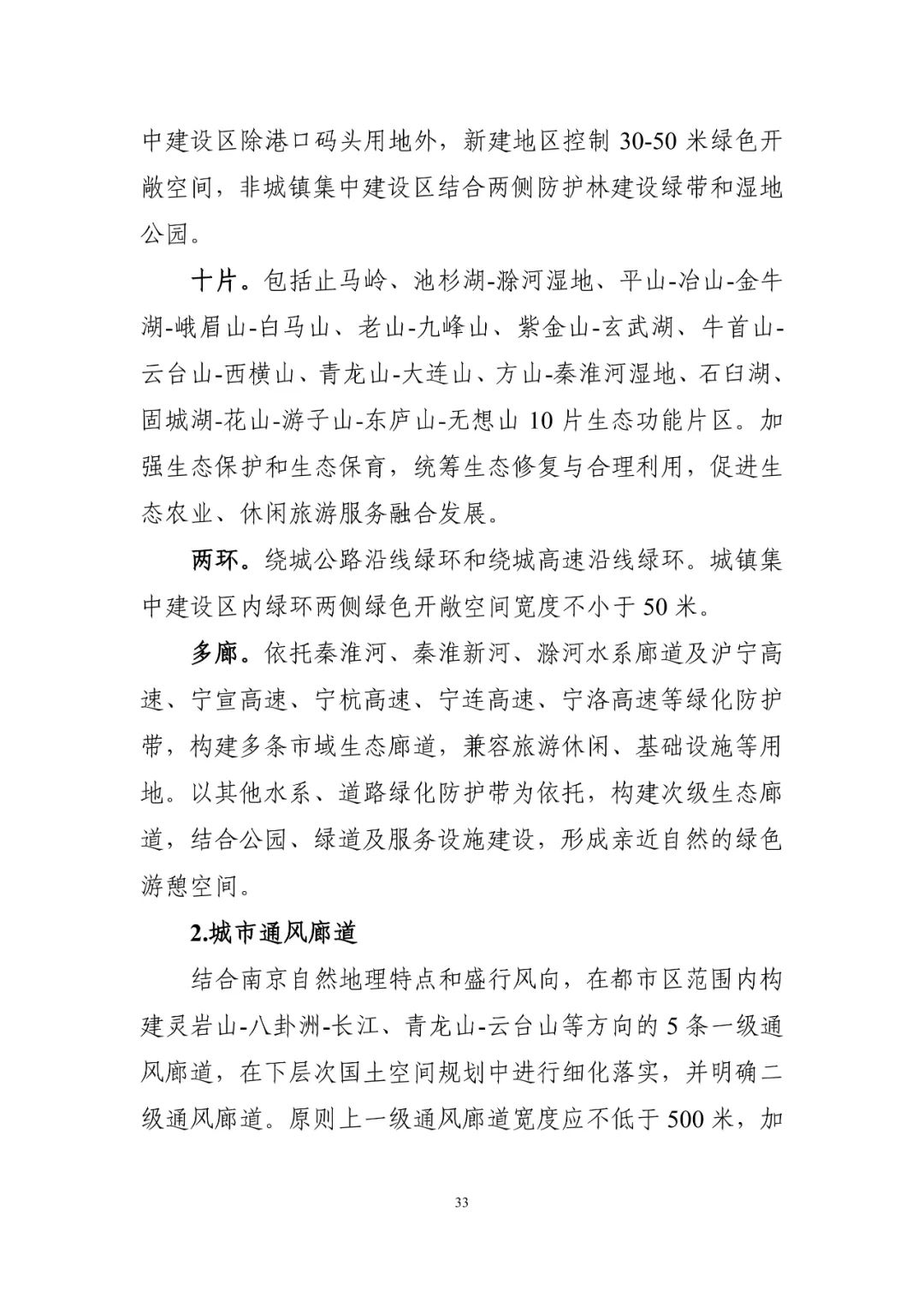 《南京市国土空间总体规划（2021—2035年）》印发