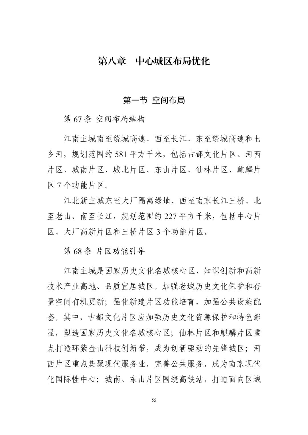 《南京市国土空间总体规划（2021—2035年）》印发