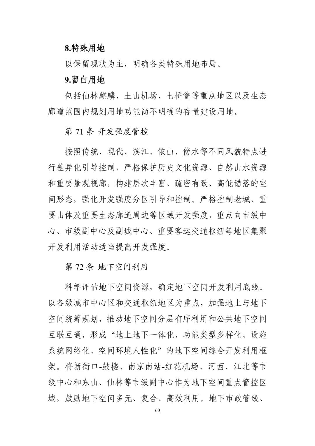 《南京市国土空间总体规划（2021—2035年）》印发
